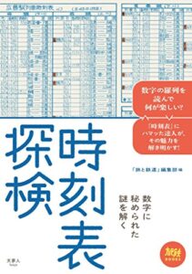 【無料で読める】時刻表探検 旅鉄BOOKS