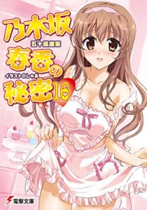 【無料で読める】乃木坂春香の秘密(16) (電撃文庫)