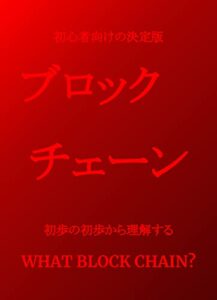 初心者向けの決定版 ／ブロックチェーン：初歩の初歩から理解する