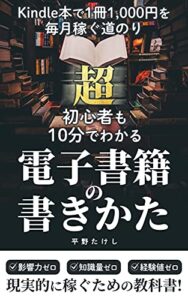 【無料で読める】超初心者も１０分でわかる電子書籍の書きかた: Ｋｉｎｄｌｅ本で１冊１０００円を毎月稼ぐ道のり (マサクト書房)