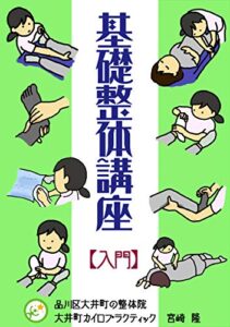 【無料で読める】基礎整体講座入門