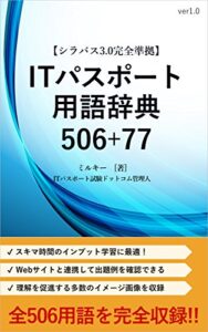 【シラバス3.0完全準拠】ITパスポート用語辞典506+77: ITパスポート試験シラバスver3.0に用語例として記載されている全506語に加え関連用語77語を完全網羅