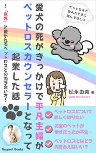 【無料で読める】ペットロスで悩んだときに読んでほしい愛犬の死がきっかけで平凡主婦がペットロスカウンセラーとなって起業した話: 「意外」と驚かれるペットロスとの向き合い方 (ラポールブックス)