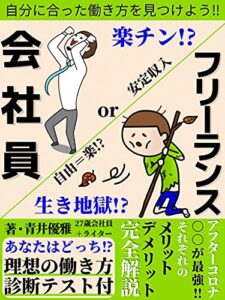 【無料で読める】会社員orフリーランス 【あなたはどっち⁉】理想の働き方診断テスト付き: 自分に合った働き方を見つけよう!!【転職】【サラリーマン】【副業】