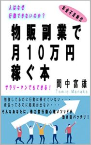 【無料で読める】物販副業で月10万稼ぐ本: 人はなぜ行動できないのか？