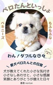 【無料で読める】ペロたんといっしょ: 愛犬とのワン！ダフルな日々