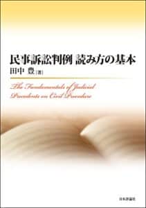 【無料で読める】民事訴訟判例読み方の基本