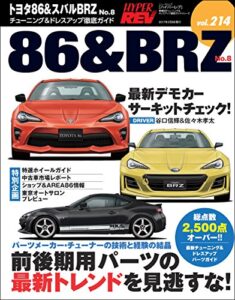 【無料で読める】ハイパーレブ Vol.214 トヨタ86＆BRZ No.8