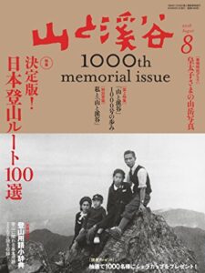 【無料で読める】山と溪谷 2018年 8月号 [雑誌]