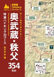 【無料で読める】詳しい地図で迷わず歩く！ 奥武蔵・秩父354㎞ 特選ハイキング30コース