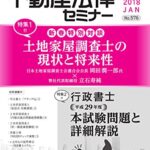 【無料で読める】不動産法律セミナー 2018年1月号 (2017-12-20) [雑誌]
