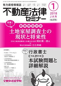 【無料で読める】不動産法律セミナー 2018年1月号 (2017-12-20) [雑誌]