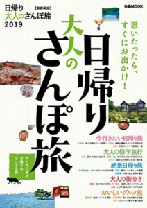 日帰り大人のさんぽ旅2019 首都圏版
