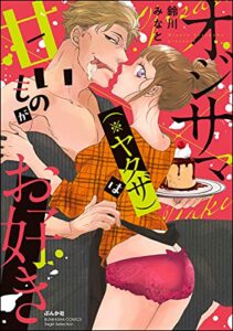 【無料で読める】オジサマ（※ヤクザ）は甘いものがお好き (無敵恋愛S*girl)