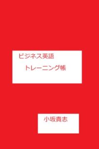 【無料で読める】ビジネス英語トレーニング帳