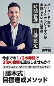 【無料で読める】ハーバード・東大・エリートサラリーマンがやっている仕事術「時間管理」×「目標設定」