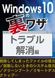 【無料で読める】Windows10の裏ワザ トラブル編～削除ファイル復元／起動しないときの対処／クリーンブート…