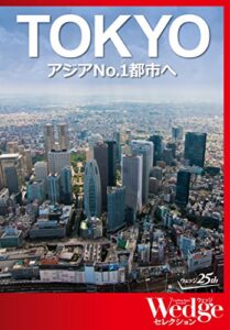 【無料で読める】｢TOKYO｣アジアNo.1都市へ（WEDGEセレクション No.31）