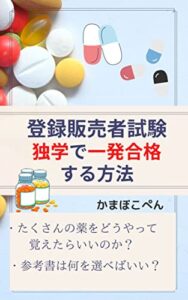 【無料で読める】登録販売者試験 独学で一発合格する方法