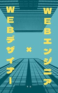 【無料で読める】WEBエンジニア×WEBデザイナー
