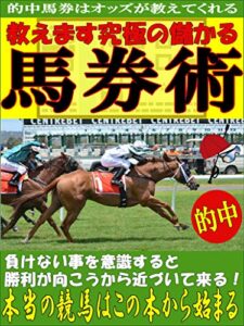 【無料で読める】教えます究極の儲かる馬券術【競馬】【副業】