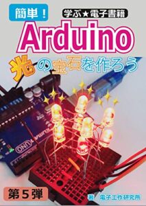 【無料で読める】Arduinoで光の宝石を作ろう