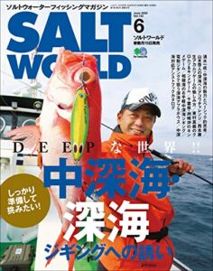 【無料で読める】SALT WORLD（ソルトワールド） 2020年6月号 Vol.142（中深海・深海ジギングへの誘い）［雑誌］