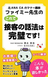 【無料で読める】ファイミー先生のこれで接客の話法は完璧です！: 元ANA CAのマナー講師 元ANA CAのマナー講師ファイミー先生の (ビジネスマナーブック)