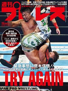 【無料で読める】週刊プロレス 2021年 05/19号 No.2121 [雑誌]