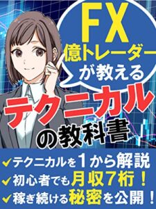 【無料で読める】FX億トレーダーが教えるテクニカルの教科書