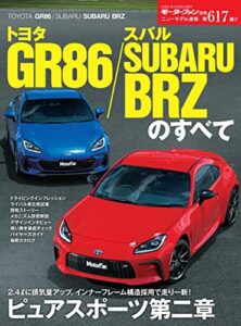 【無料で読める】ニューモデル速報 第617弾 トヨタ GR86／スバル SUBARU BRZのすべて