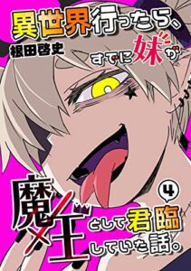 【無料で読める】異世界行ったら、すでに妹が魔王として君臨していた話。【電子版】(4)