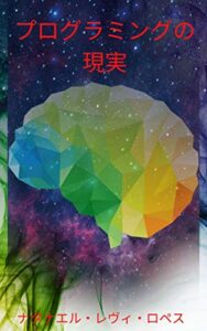 【無料で読める】プログラミングの現実