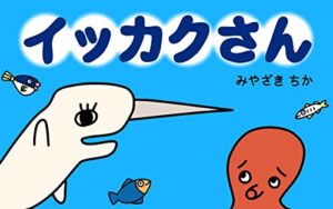 【無料で読める】イッカクさん