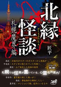 【無料で読める】北縁怪談札幌魔界編 (竹書房怪談文庫)