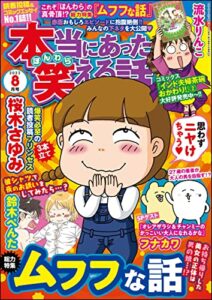 【無料で読める】本当にあった笑える話2022年8月号[雑誌]