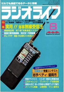 【無料で読める】ラジオライフ 1984年 8月号 [雑誌]