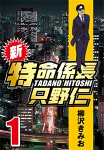 【無料で読める】新・特命係長只野仁 1