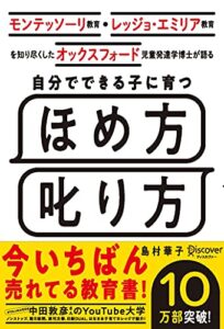 【無料で読める】モンテッソーリ教育・レッジョ・エミリア教育を知り尽くした オックスフォード児童発達学博士が語る 自分でできる子に育つ ほめ方 叱り方 3歳 〜 12歳 の子ども対象