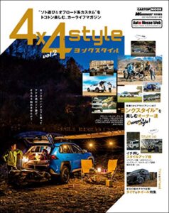 【無料で読める】4×4 style（ヨンクスタイル） vol.2 (CARTOP MOOK)