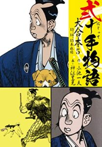 【無料で読める】弐十手物語 大合本5（13.14.15巻）