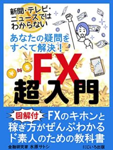 【無料で読める】あなたの疑問をすべて解決！FX超入門: 【図解付】FXのキホンと稼ぎ方がぜんぶわかるド素人のための教科書 投資の超入門