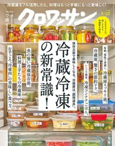 【無料で読める】クロワッサン2022年05月25日号No.1069 [冷蔵冷凍の新常識！] [雑誌]