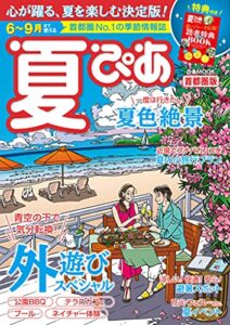 【無料で読める】夏ぴあ 首都圏版 2021