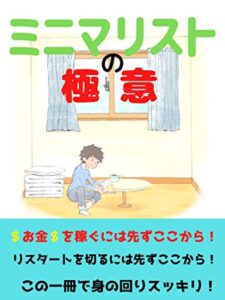 【無料で読める】ミニマリストの極意