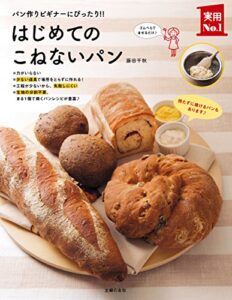 【無料で読める】はじめてのこねないパン