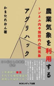 【無料で読める】農業気象を利用するアグリハック２: トンネル内や施設内の微気象 (RCDCメディア出版)