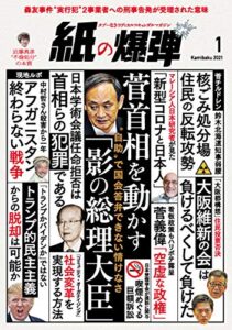 【無料で読める】紙の爆弾 2021年1月号 [雑誌]