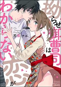 【無料で読める】拗らせ御曹司は恋がわからない 【かきおろし漫画付】 (無敵恋愛S*girl)