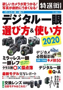 【無料で読める】デジタル一眼 選び方＆使い方 2020